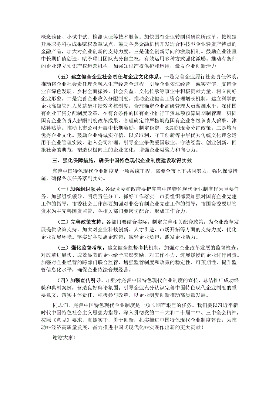 副书记在市委理论学习中心组专题学习《关于完善中国特色现代企业制度的意见》研讨会上的交流发言.docx_第3页