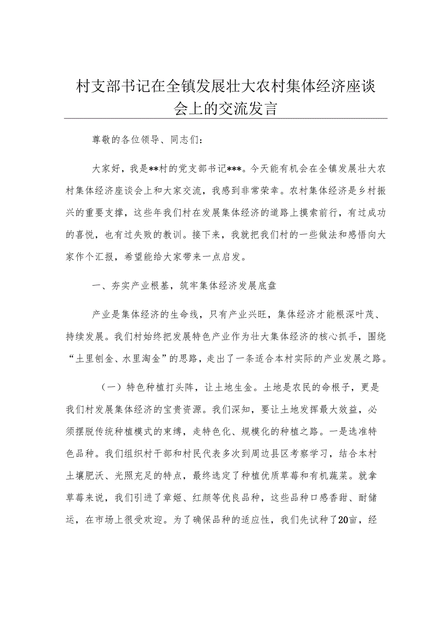 村支部书记在全镇发展壮大农村集体经济座谈会上的交流发言.docx_第1页