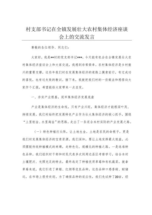 村支部书记在全镇发展壮大农村集体经济座谈会上的交流发言.docx