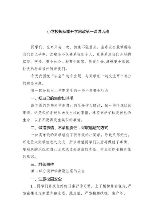 小学校长开学思政第一课讲话稿（精选合集）.docx