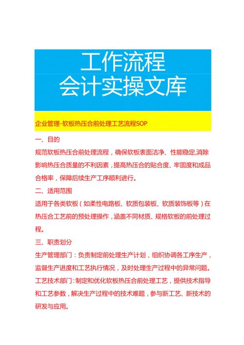 企业管理-软板热压合前处理工艺流程 SOP.docx