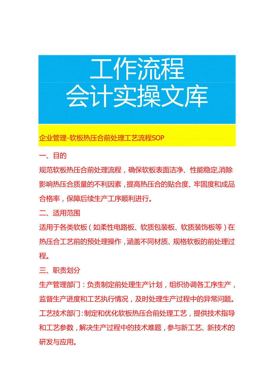 企业管理-软板热压合前处理工艺流程 SOP.docx_第1页