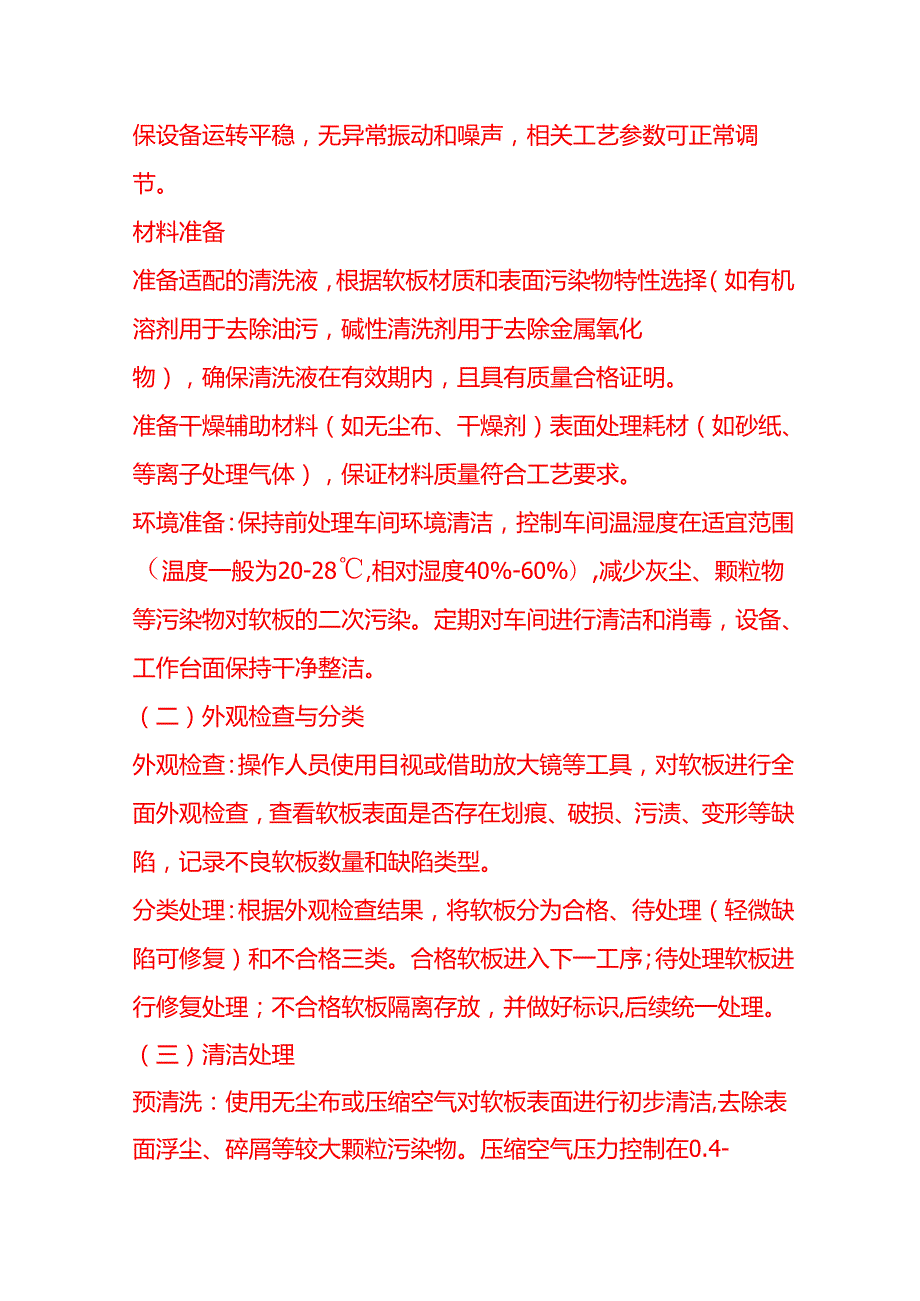 企业管理-软板热压合前处理工艺流程 SOP.docx_第3页