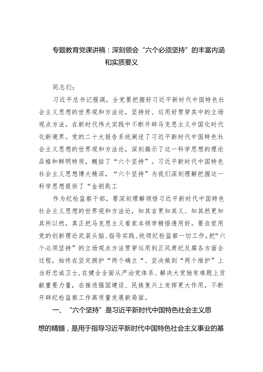 专题教育党课讲稿：深刻领会“六个必须坚持”的丰富内涵和实质要义范文.docx_第1页