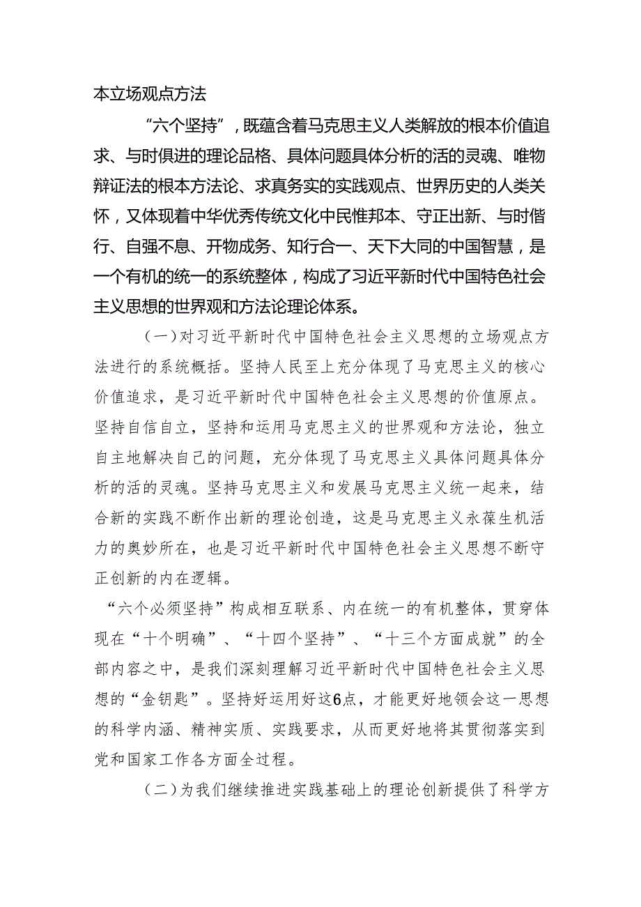 专题教育党课讲稿：深刻领会“六个必须坚持”的丰富内涵和实质要义范文.docx_第2页