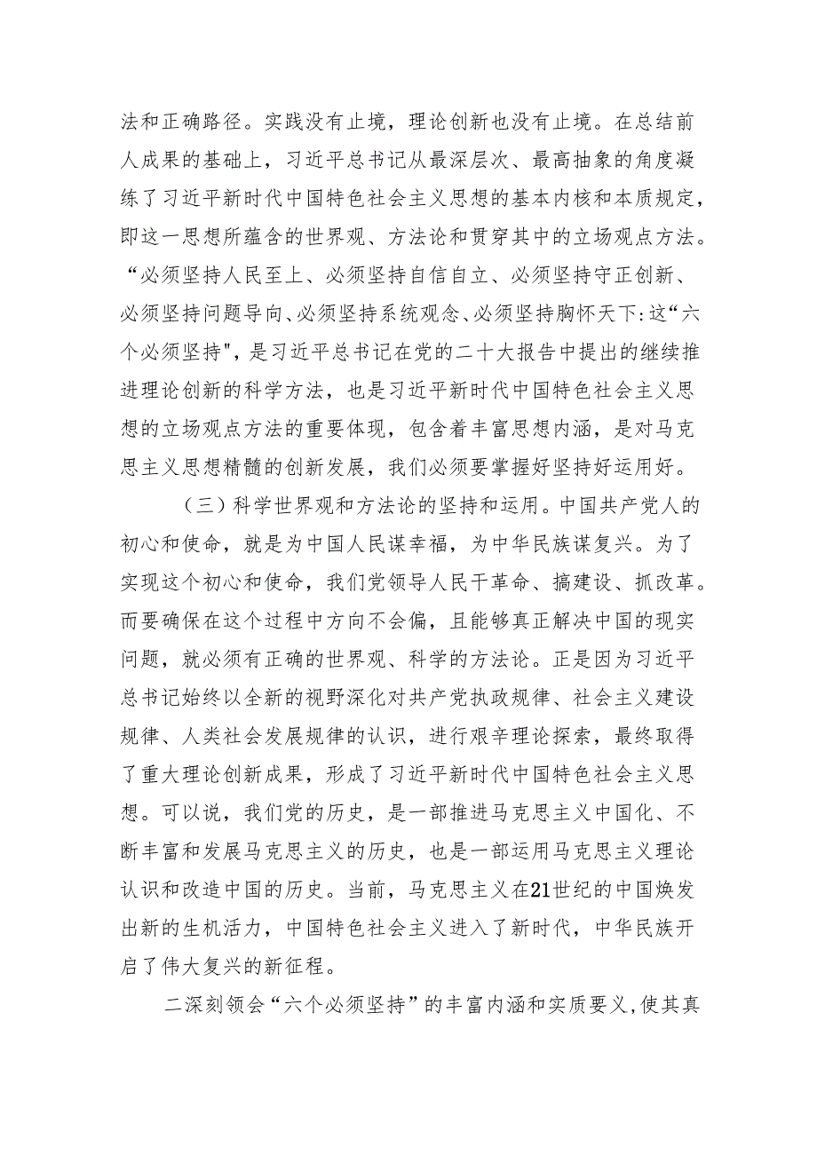 专题教育党课讲稿：深刻领会“六个必须坚持”的丰富内涵和实质要义范文.docx_第3页