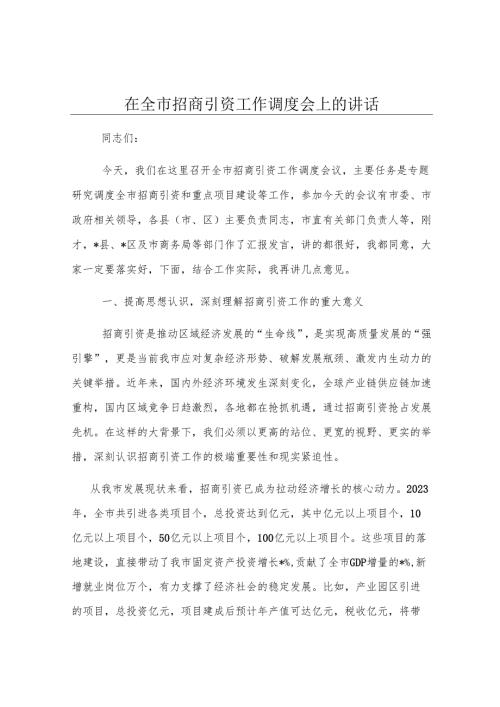在全市招商引资工作调度会上的讲话.docx