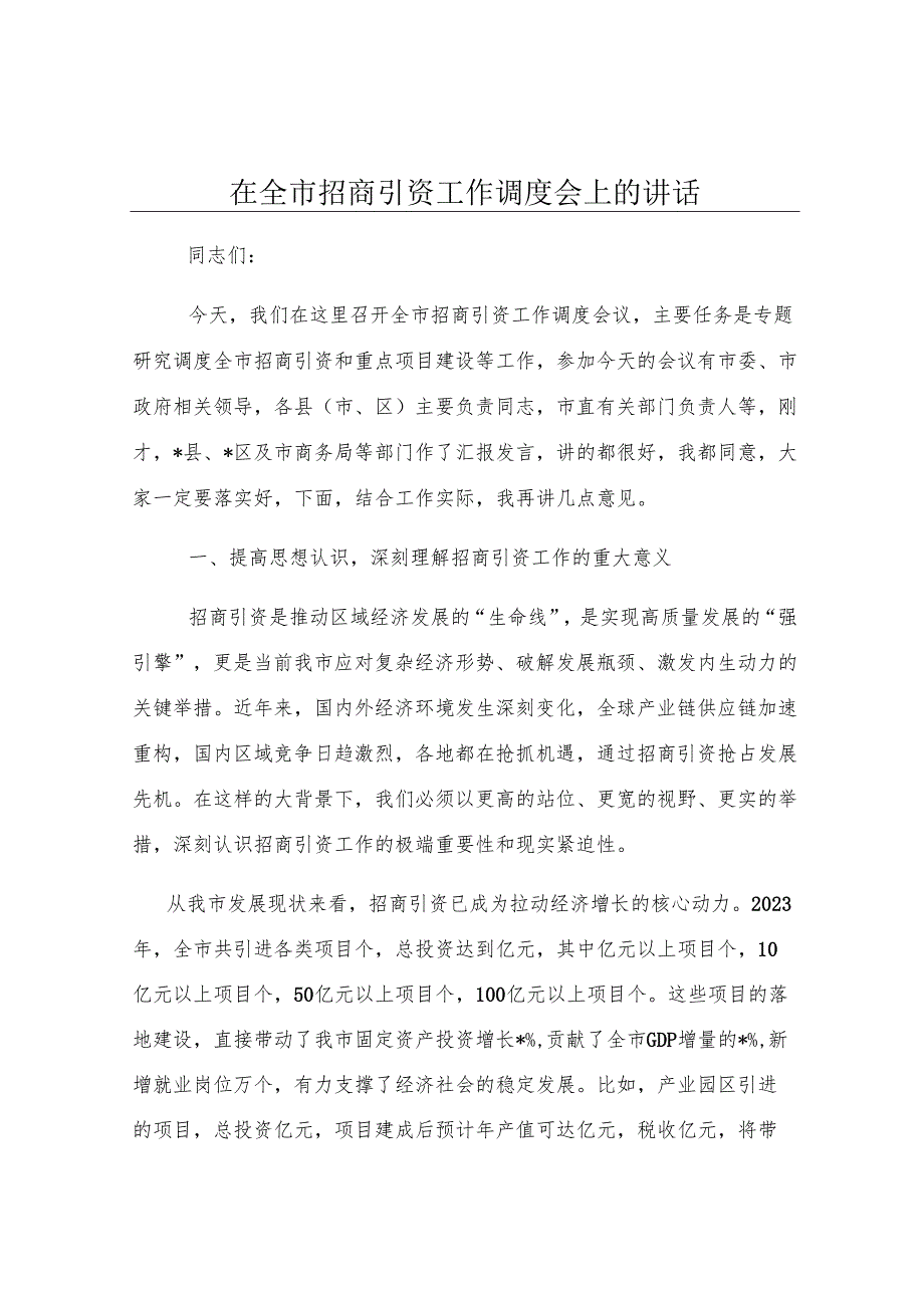 在全市招商引资工作调度会上的讲话.docx_第1页