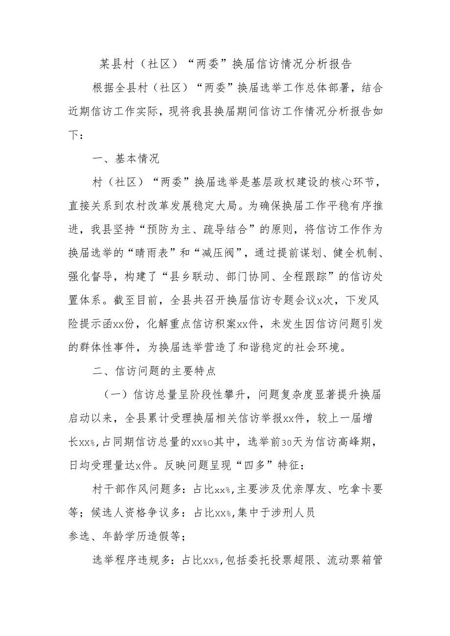 某县村（社区）“两委”换届信访情况分析报告.docx_第1页