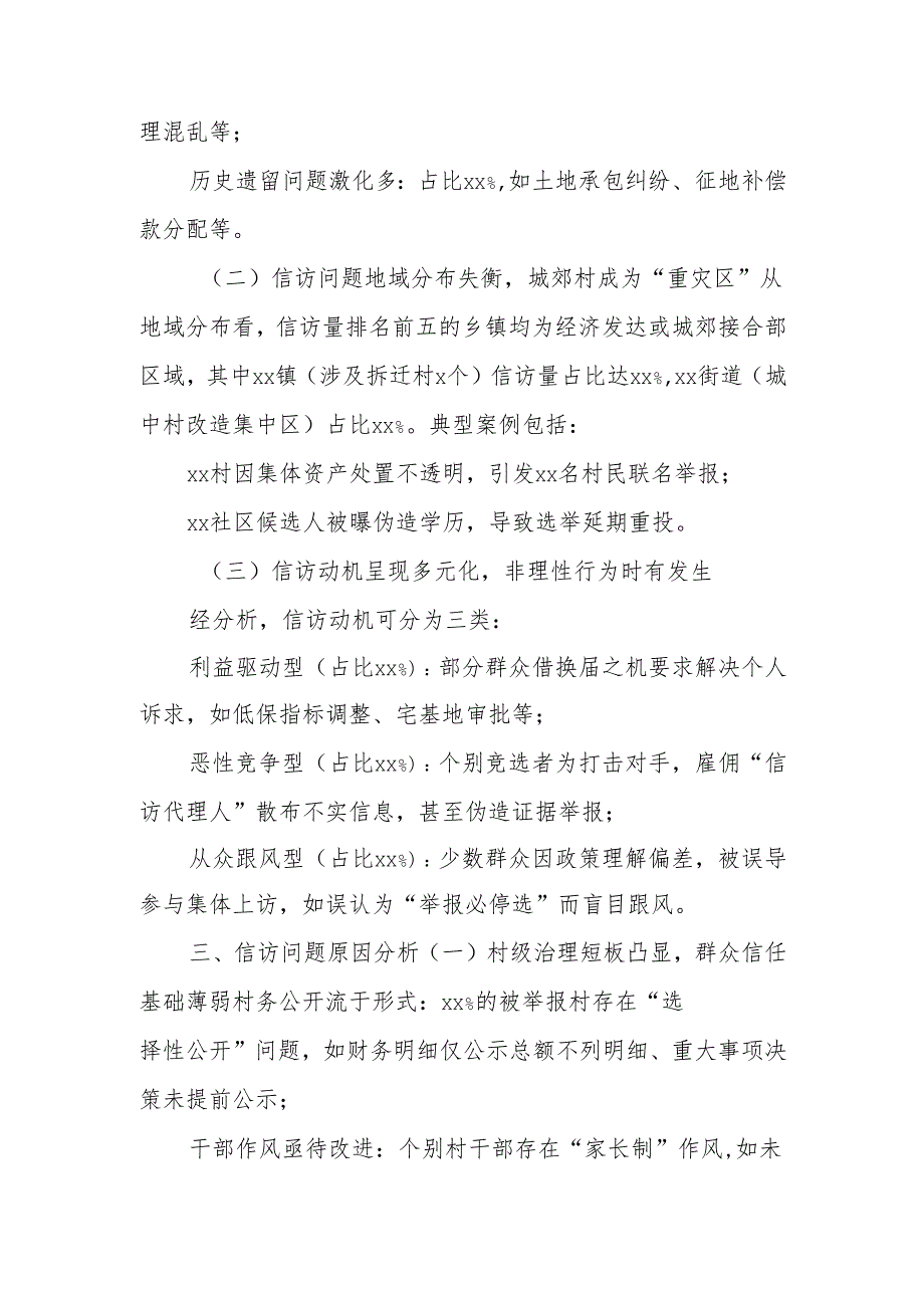 某县村（社区）“两委”换届信访情况分析报告.docx_第2页
