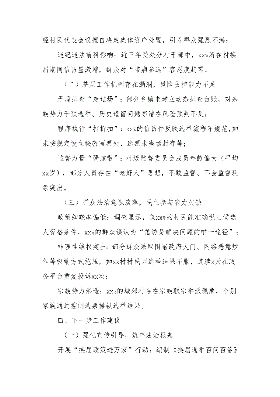 某县村（社区）“两委”换届信访情况分析报告.docx_第3页