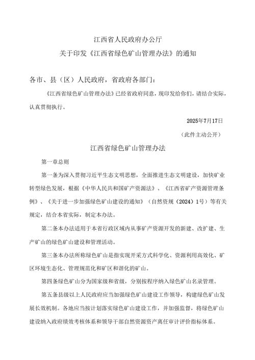 江西省绿色矿山管理办法（2025年）.docx