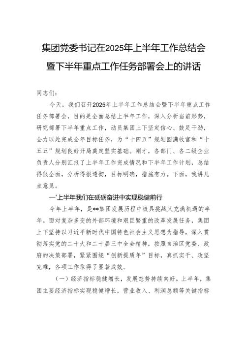 集团党委书记在2025年上半年工作总结会暨下半年重点工作任务部署会上的讲话.docx