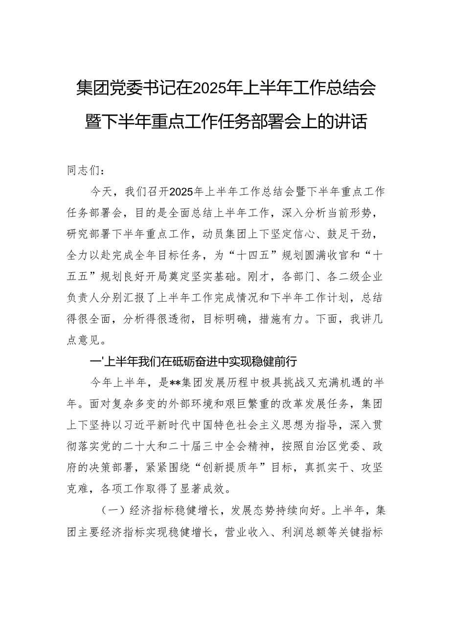 集团党委书记在2025年上半年工作总结会暨下半年重点工作任务部署会上的讲话.docx_第1页