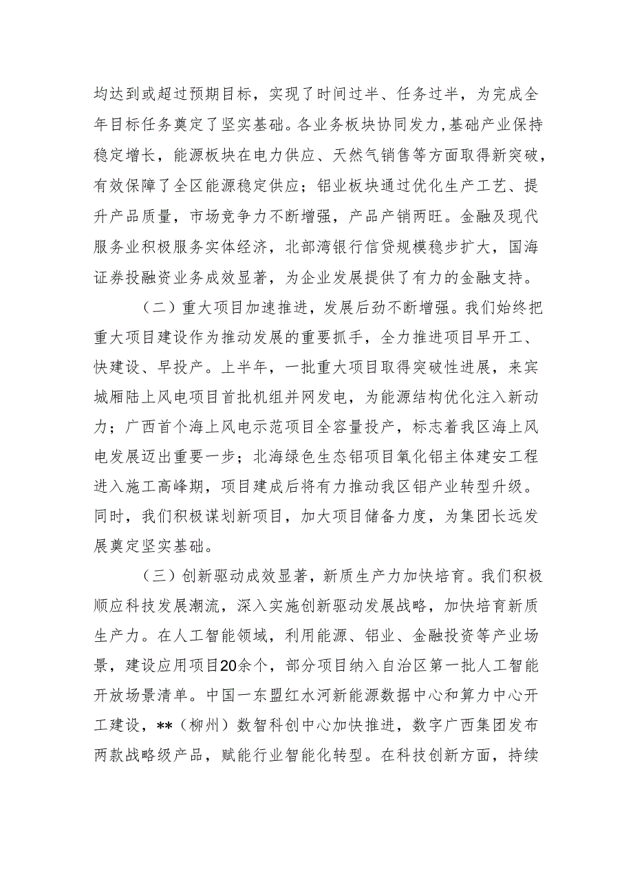 集团党委书记在2025年上半年工作总结会暨下半年重点工作任务部署会上的讲话.docx_第2页