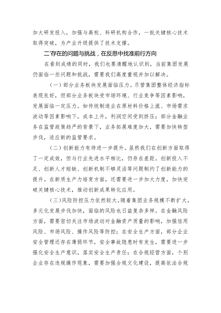 集团党委书记在2025年上半年工作总结会暨下半年重点工作任务部署会上的讲话.docx_第3页
