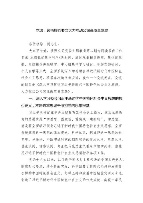 党课：领悟核心要义大力推动公司高质量发展范文.docx