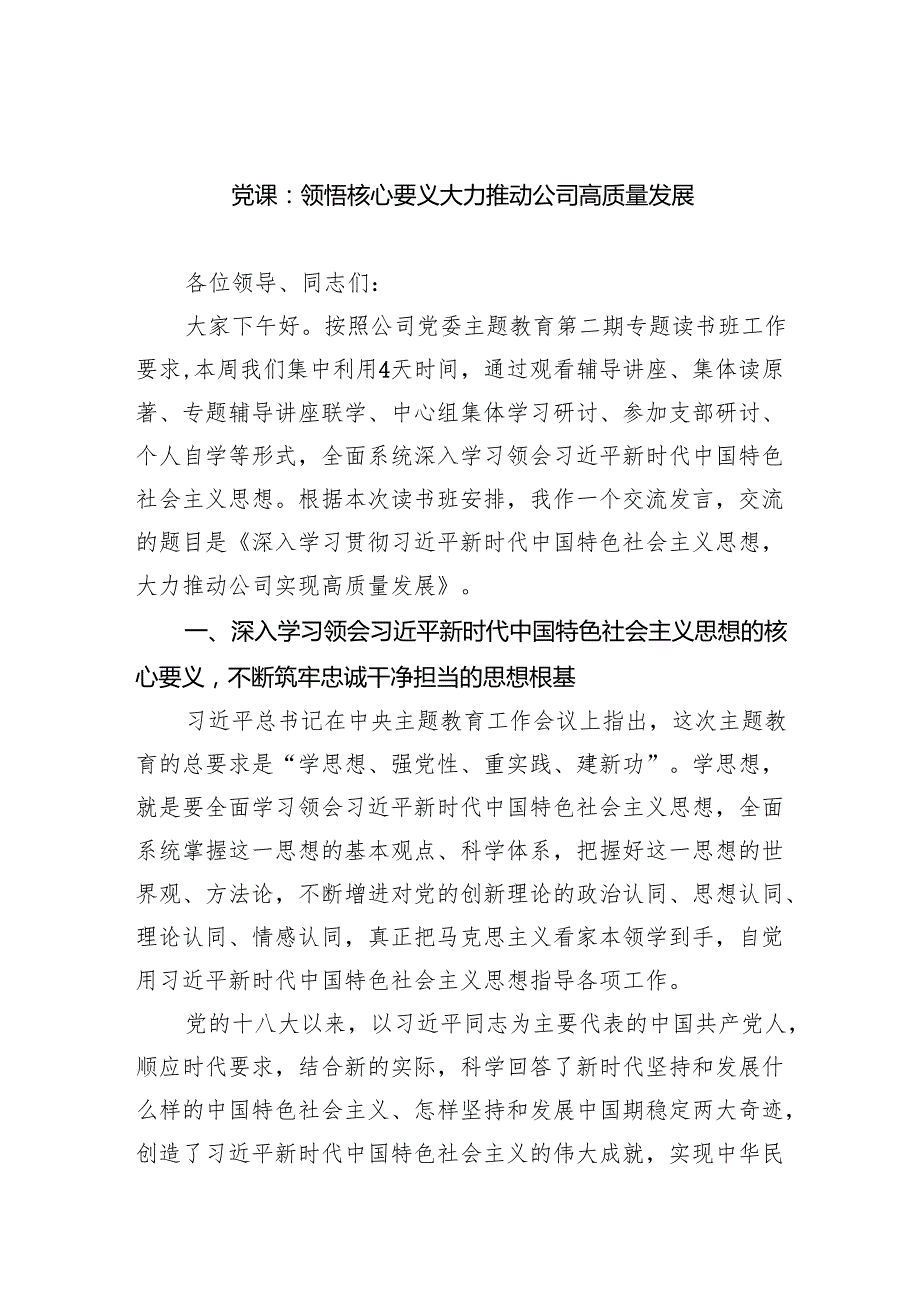 党课：领悟核心要义大力推动公司高质量发展范文.docx_第1页