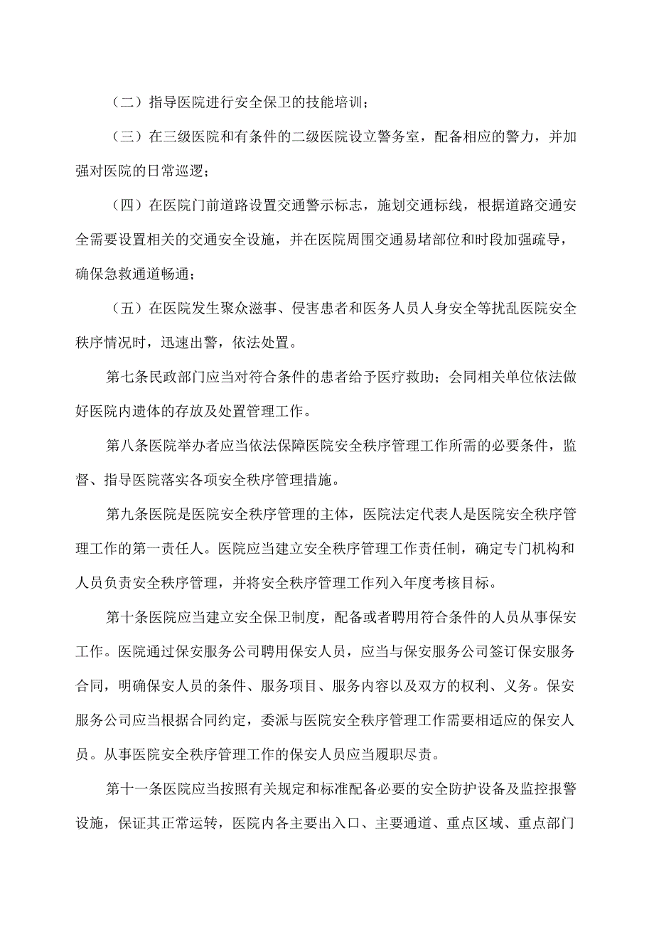 天津市医院安全秩序管理条例（2017年）.docx_第2页