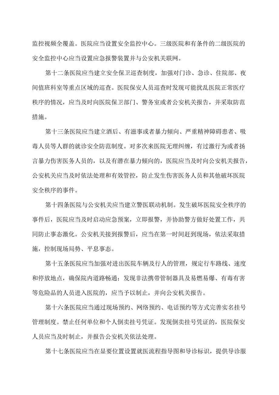 天津市医院安全秩序管理条例（2017年）.docx_第3页