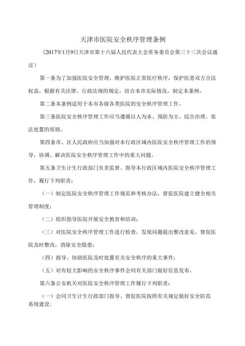天津市医院安全秩序管理条例（2017年）.docx