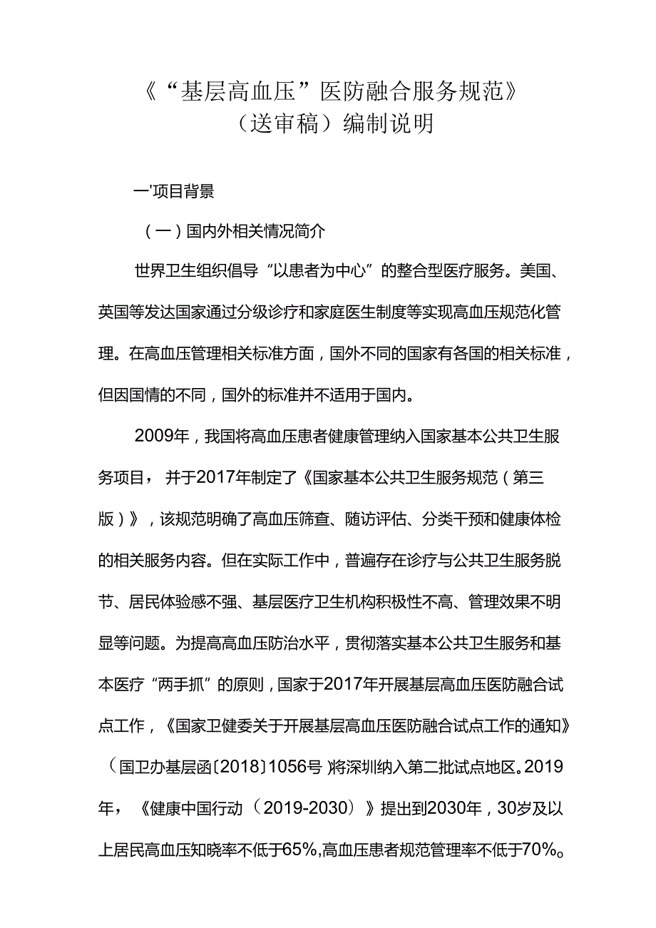 《“基层高血压”医防融合服务规范》编制说明.docx_第1页