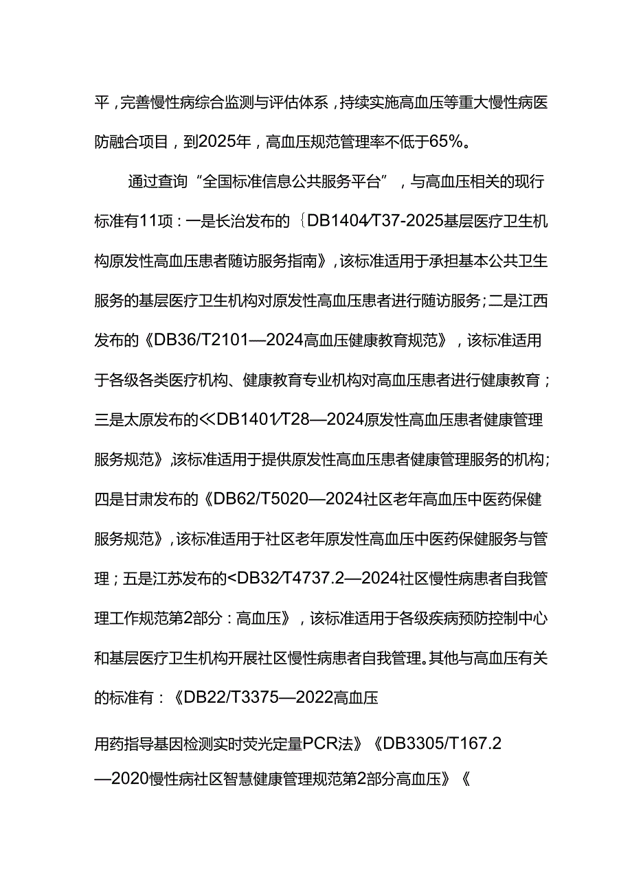 《“基层高血压”医防融合服务规范》编制说明.docx_第3页