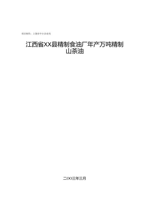 江西省XX县精制食油厂年产万吨精制山茶油.docx