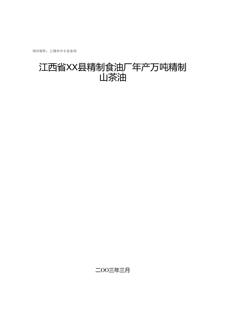 江西省XX县精制食油厂年产万吨精制山茶油.docx_第1页