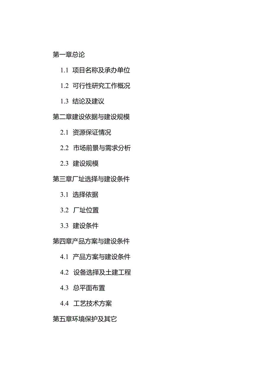 江西省XX县精制食油厂年产万吨精制山茶油.docx_第2页
