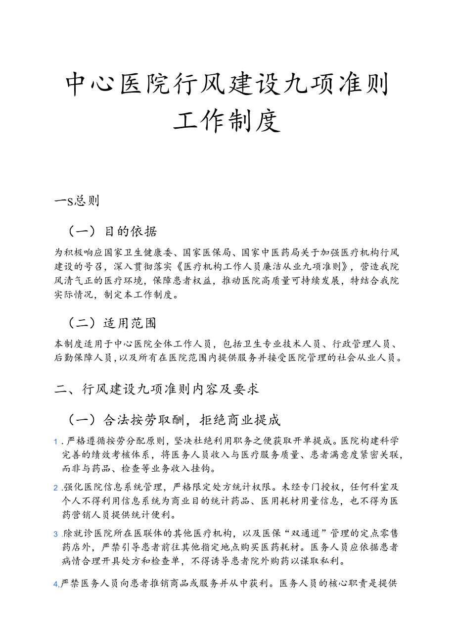 中心医院行风建设九项准则工作制度.docx_第1页