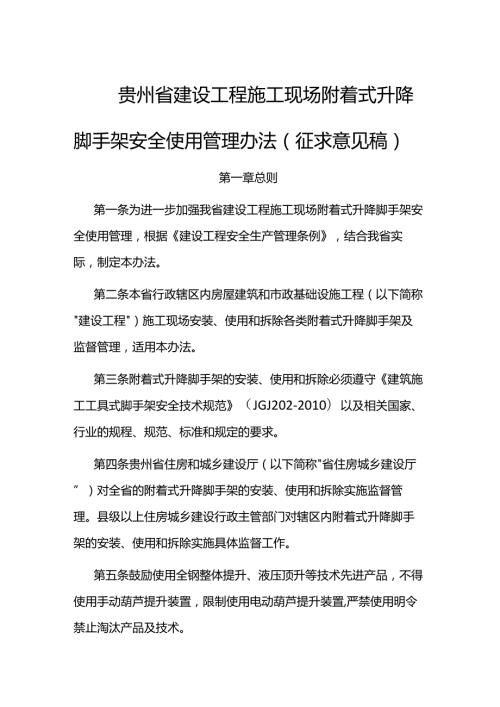 贵州省建设工程施工现场附着式升降脚手架安全使用管理办法.docx