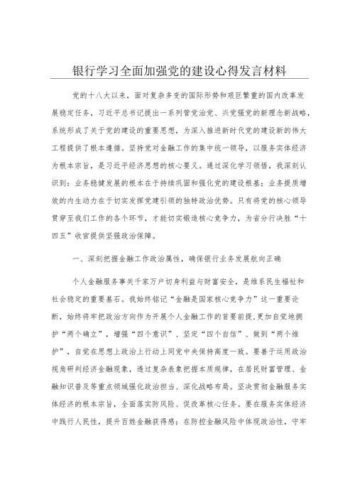 银行学习全面加强党的建设心得发言材料.docx