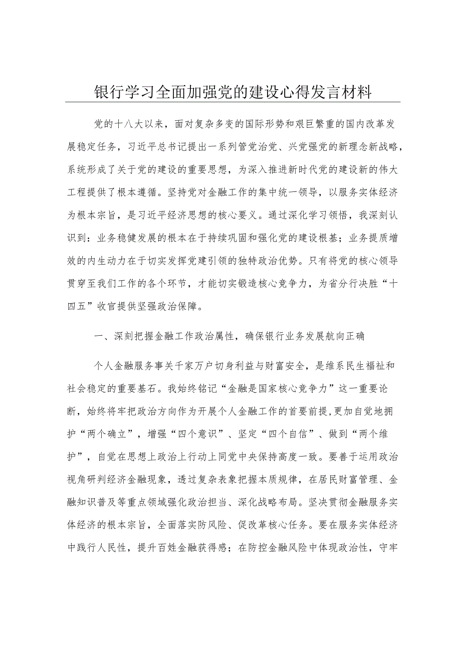 银行学习全面加强党的建设心得发言材料.docx_第1页
