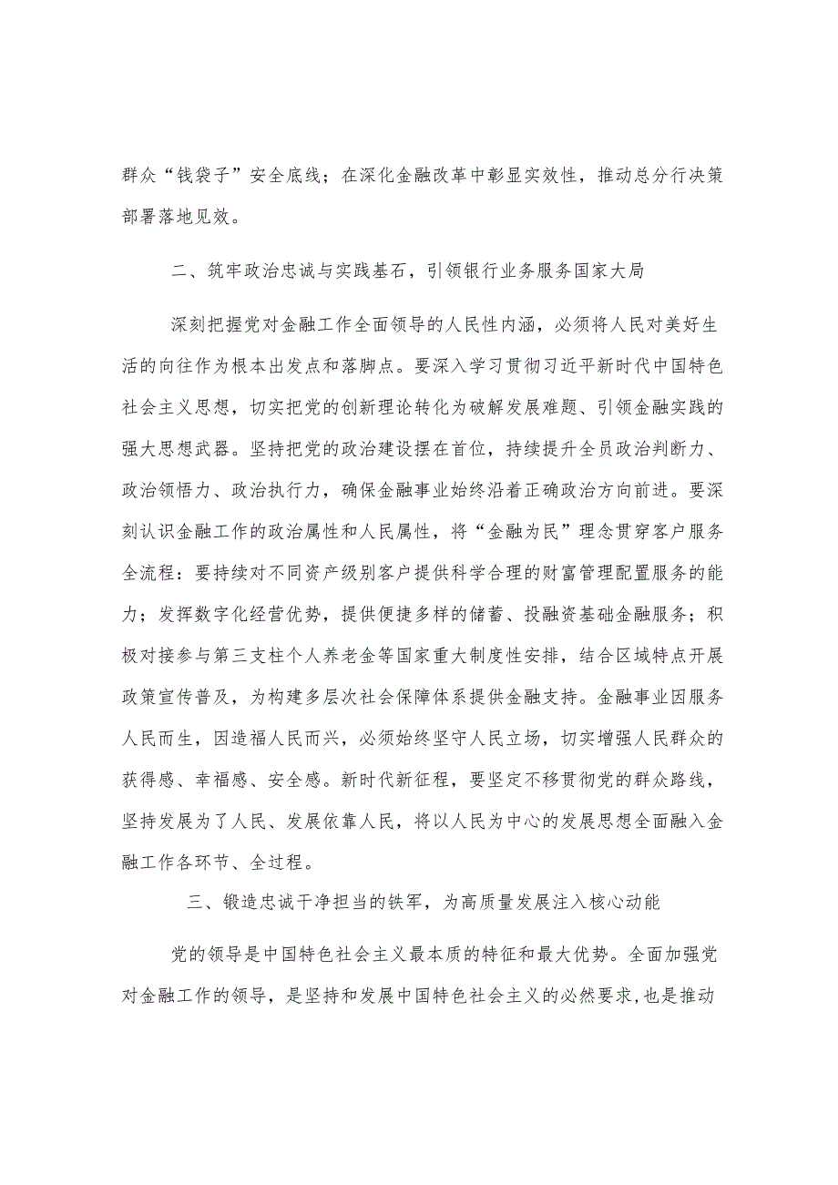 银行学习全面加强党的建设心得发言材料.docx_第2页