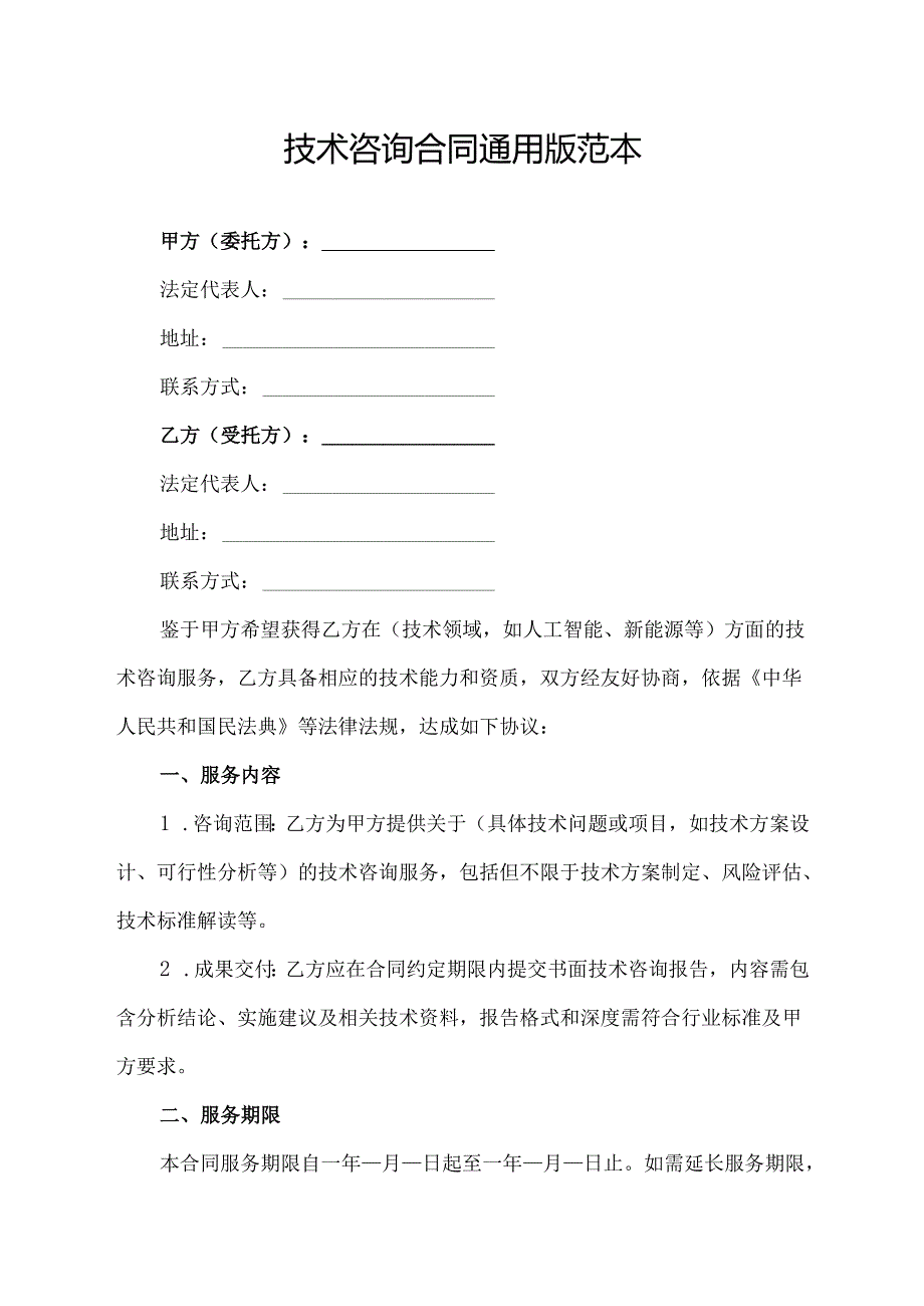 技术咨询合同协议通用版范本.docx_第1页