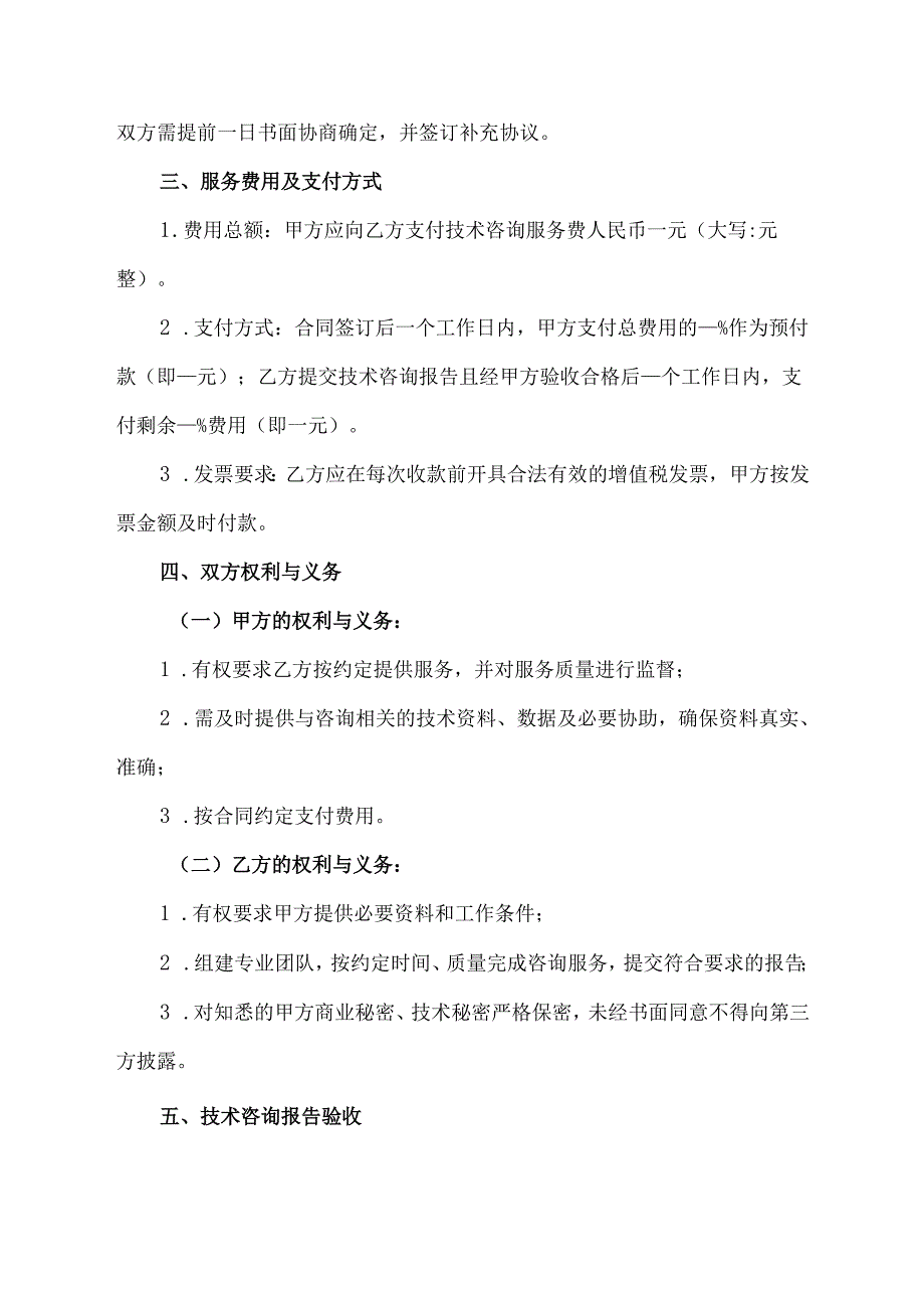 技术咨询合同协议通用版范本.docx_第2页