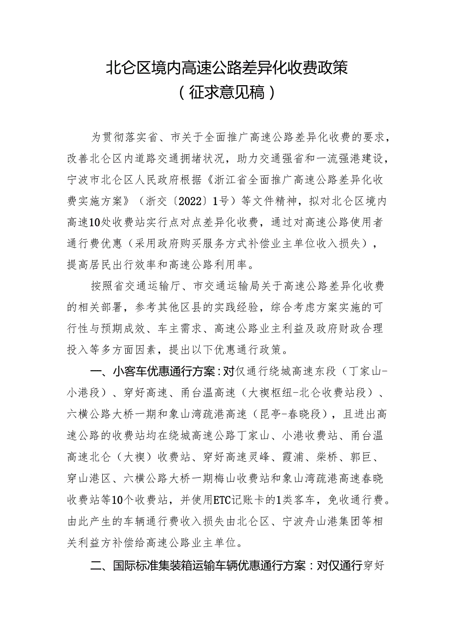北仑区境内高速公路差异化收费政策（征求意见稿）.docx_第1页
