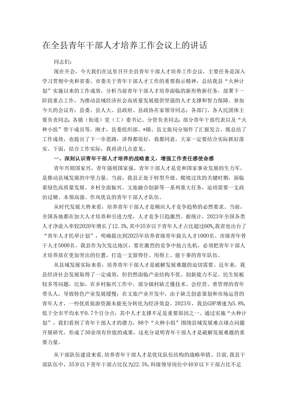 在全县青年干部人才培养工作会议上的讲话.docx_第1页