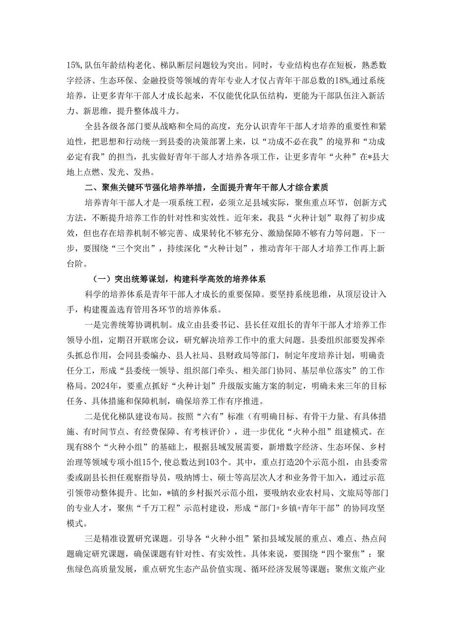 在全县青年干部人才培养工作会议上的讲话.docx_第2页