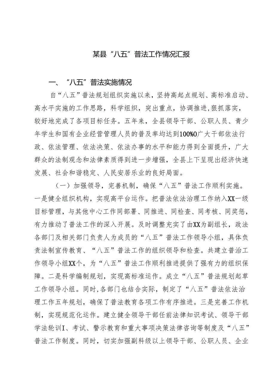 某县“八五”普法工作情况汇报 3篇精选.docx_第1页