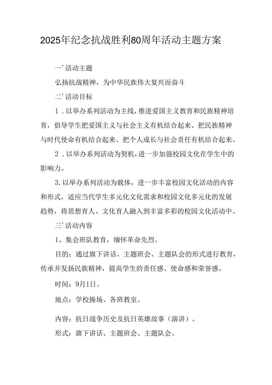 纪念2025年《抗战胜利80周年》活动方案 （3份）_57.docx_第1页