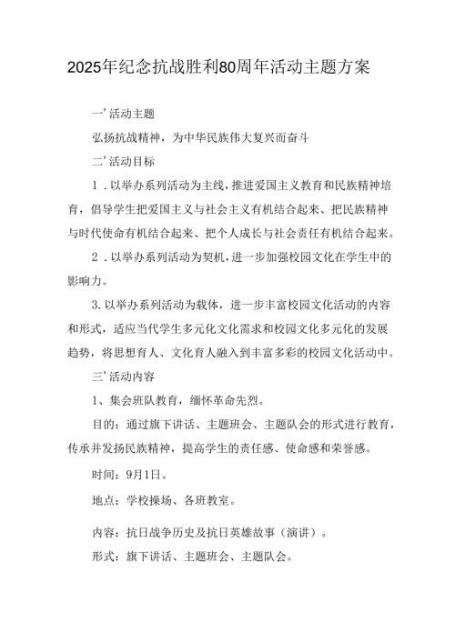 纪念2025年《抗战胜利80周年》活动方案 （3份）_57.docx