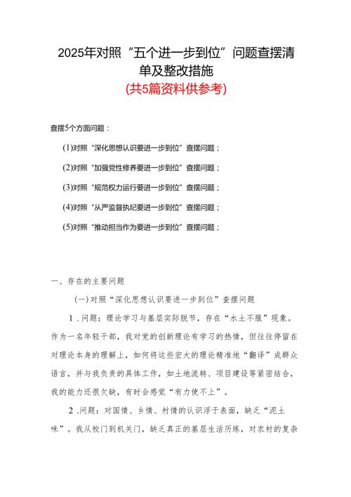 党的自我革命方面问题查摆 2025年对照“五个进一步到位”检视材料合集.docx