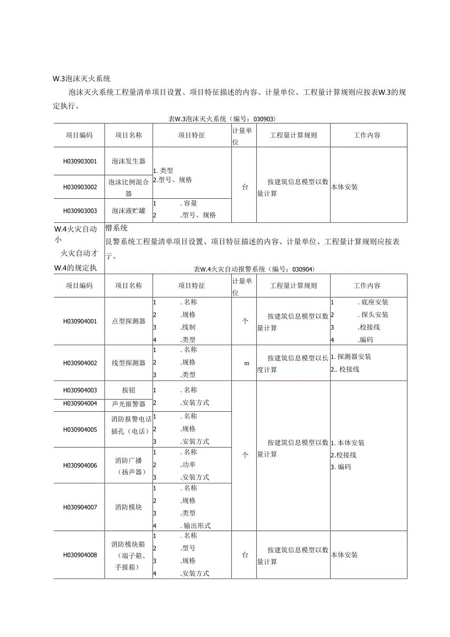 湖北省民用建筑信息模型工程量计算-消防工程.docx_第3页