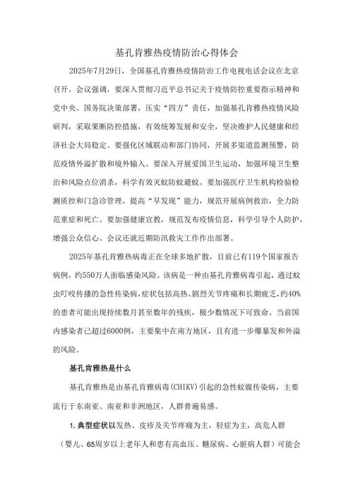 基孔肯雅热疫情防治心得体会六.docx