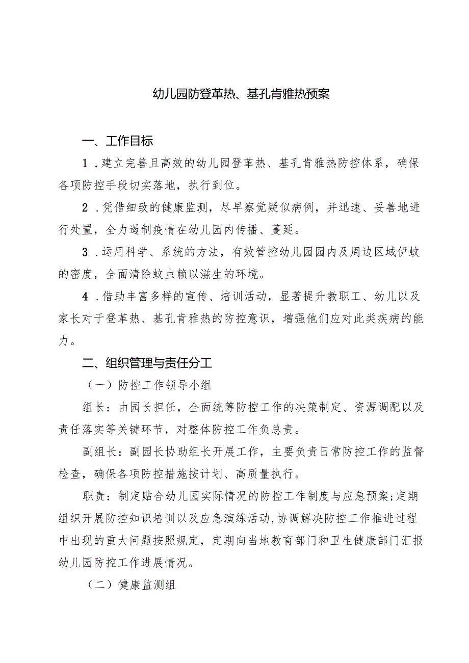 幼儿园防登革热、基孔肯雅热预案（精选样例）.docx_第1页