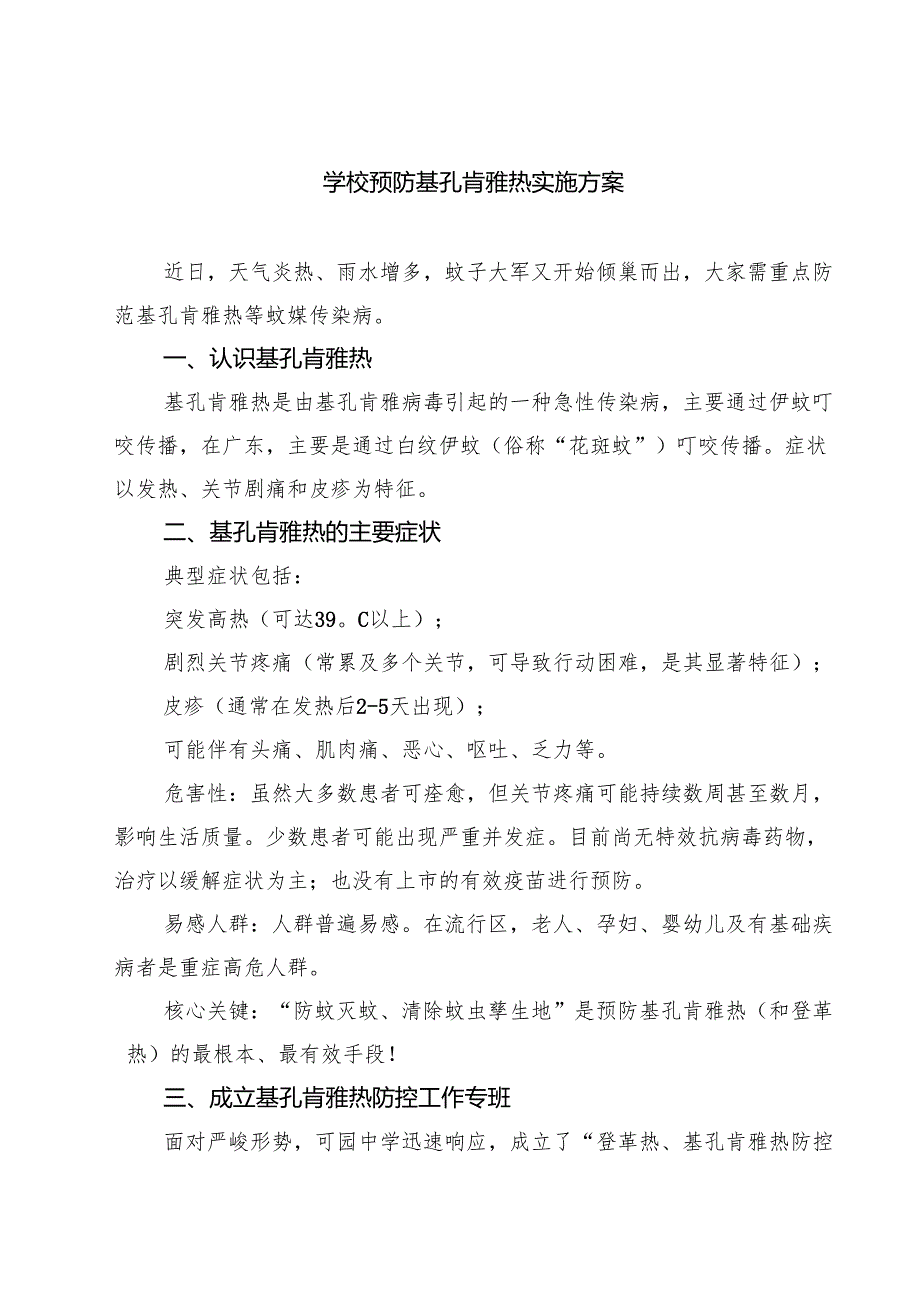 学校预防基孔肯雅热实施方案（最新选编）.docx_第1页