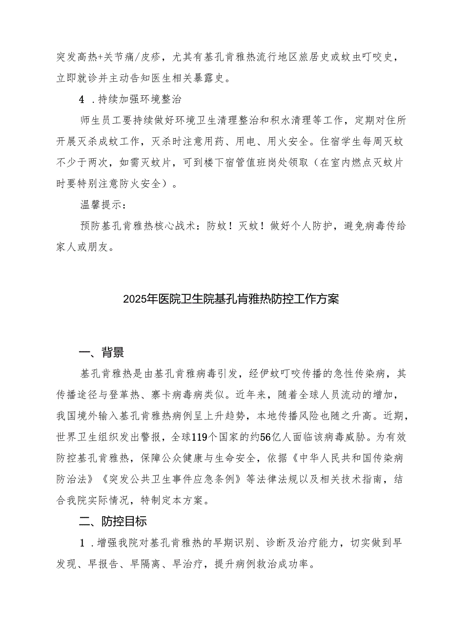 学校预防基孔肯雅热实施方案（最新选编）.docx_第3页