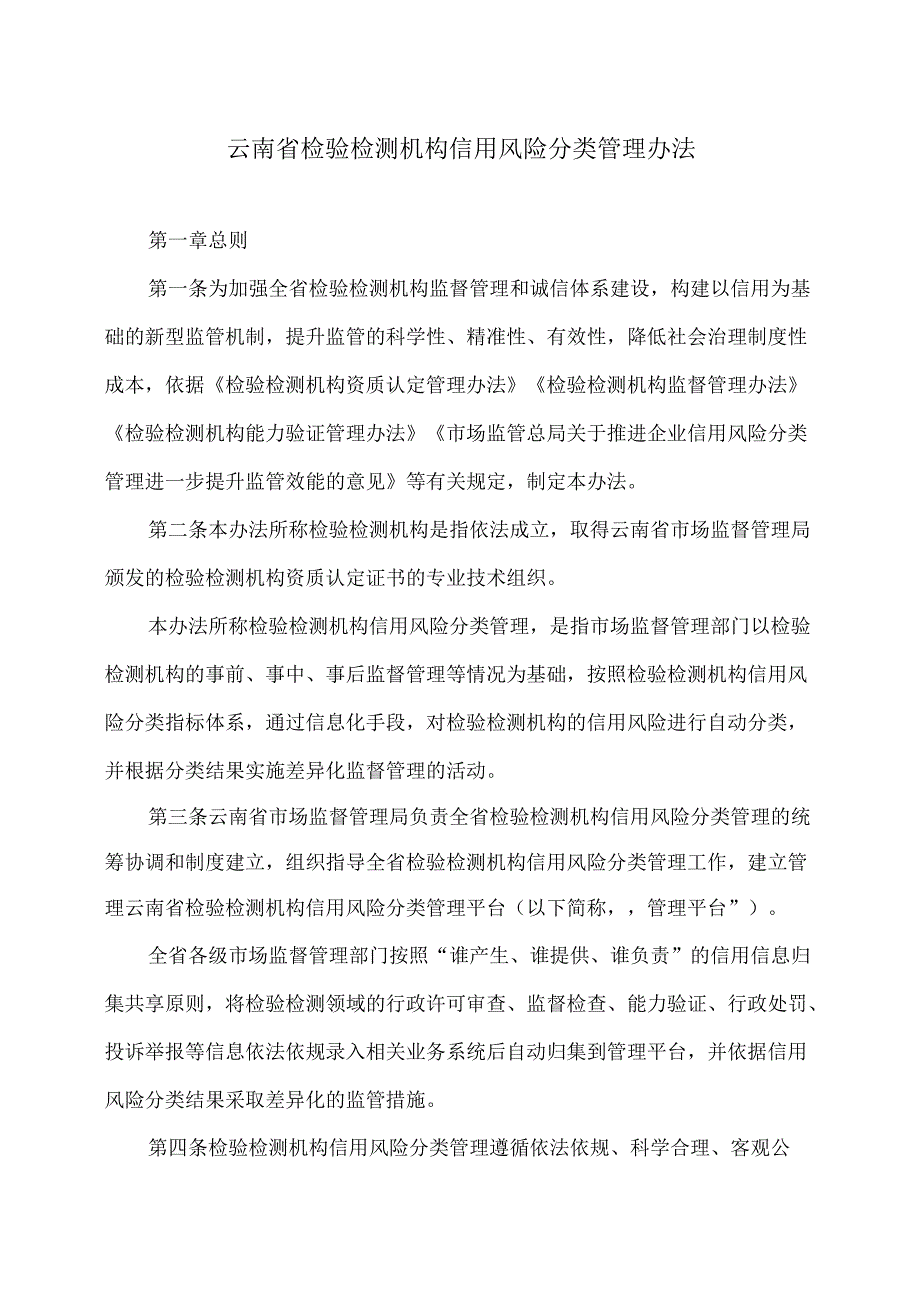 云南省检验检测机构信用风险分类管理办法（2025年）.docx_第1页